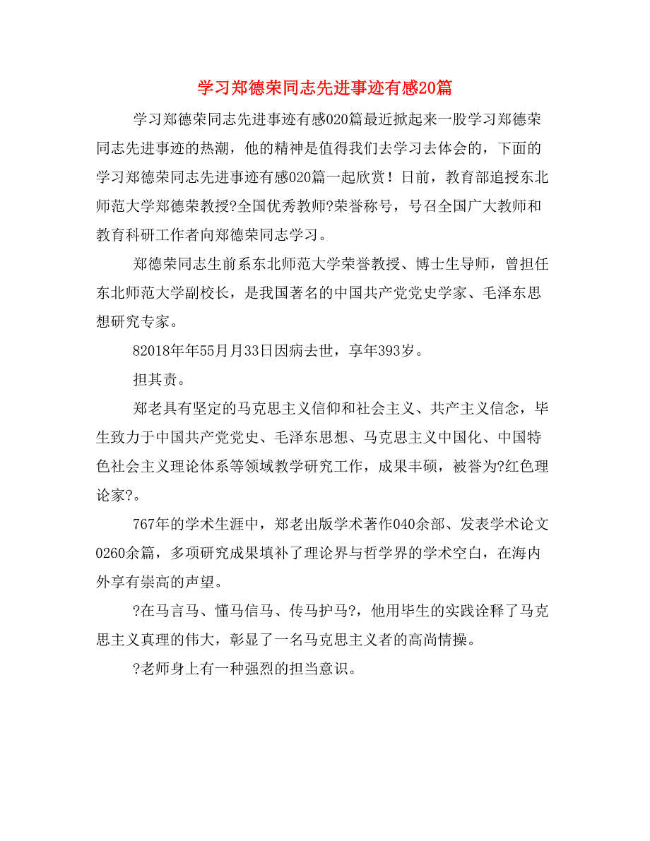 学习郑德荣同志先进事迹有感20篇_第1页