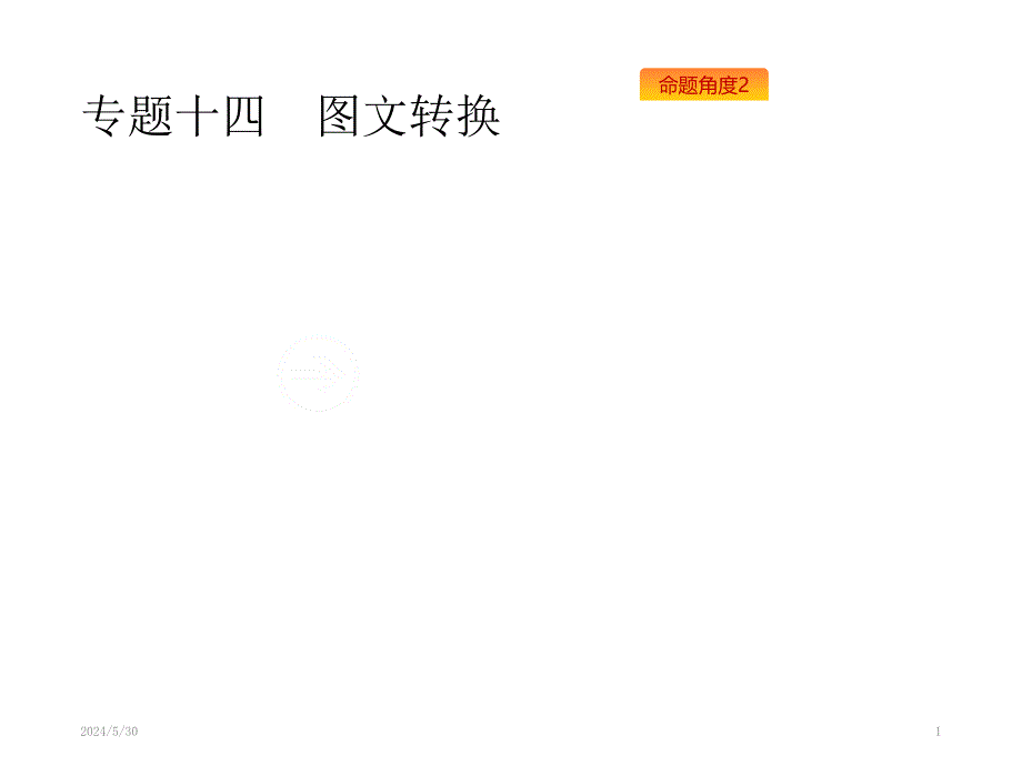 专题十四图文转换含高考真题共张PPT课件.pptx_第1页