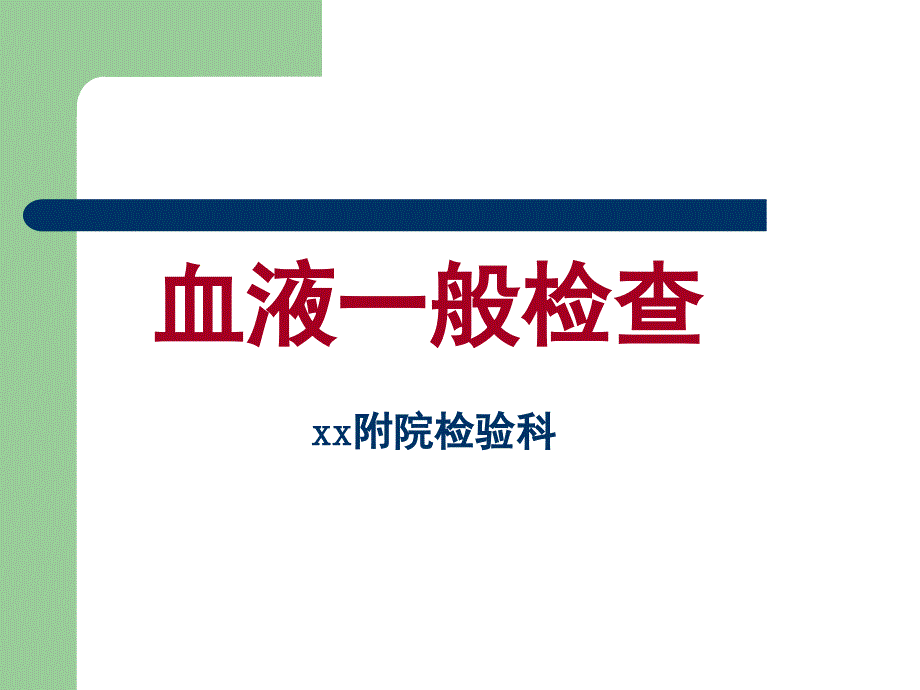 血液一般检查知识PPT课件_第1页