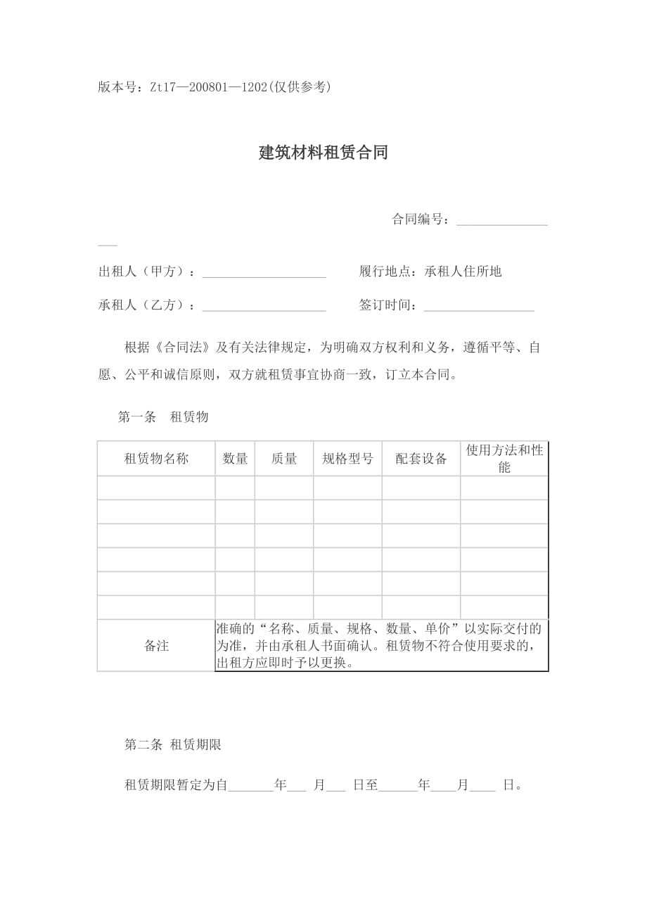 （租赁合同）建筑材料租赁合同使用说明_第3页