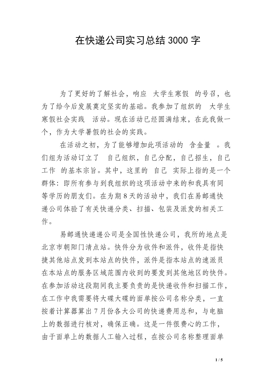 在快递公司实习总结3000字_第1页