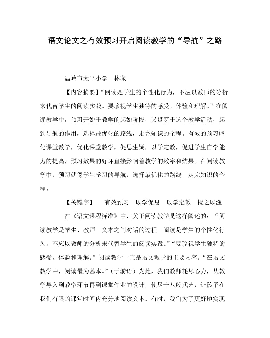 语文（心得）之有效预习开启阅读教学的“导航”之路_第1页