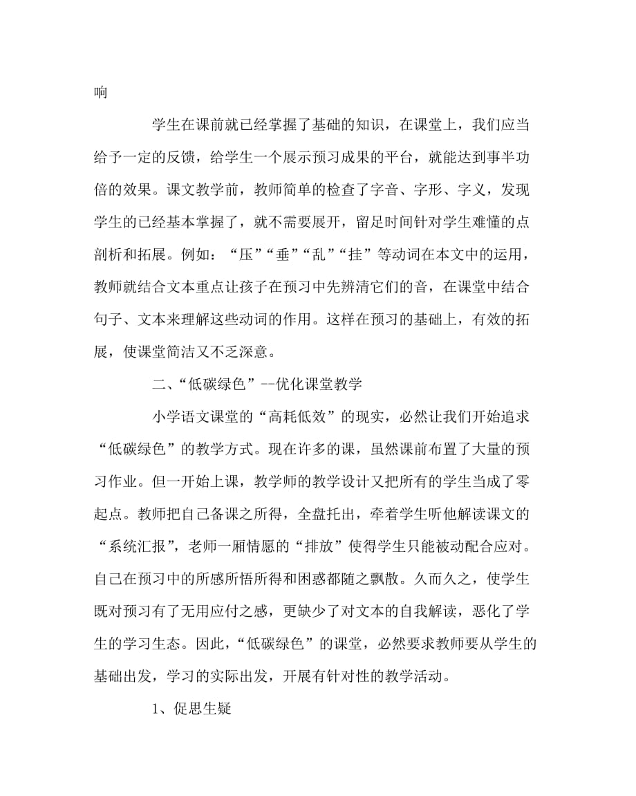 语文（心得）之有效预习开启阅读教学的“导航”之路_第4页