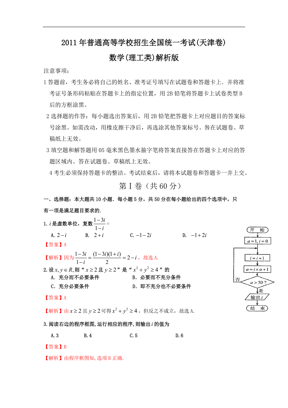 【数学】2011年高考试题——理（天津卷）解析版_第1页