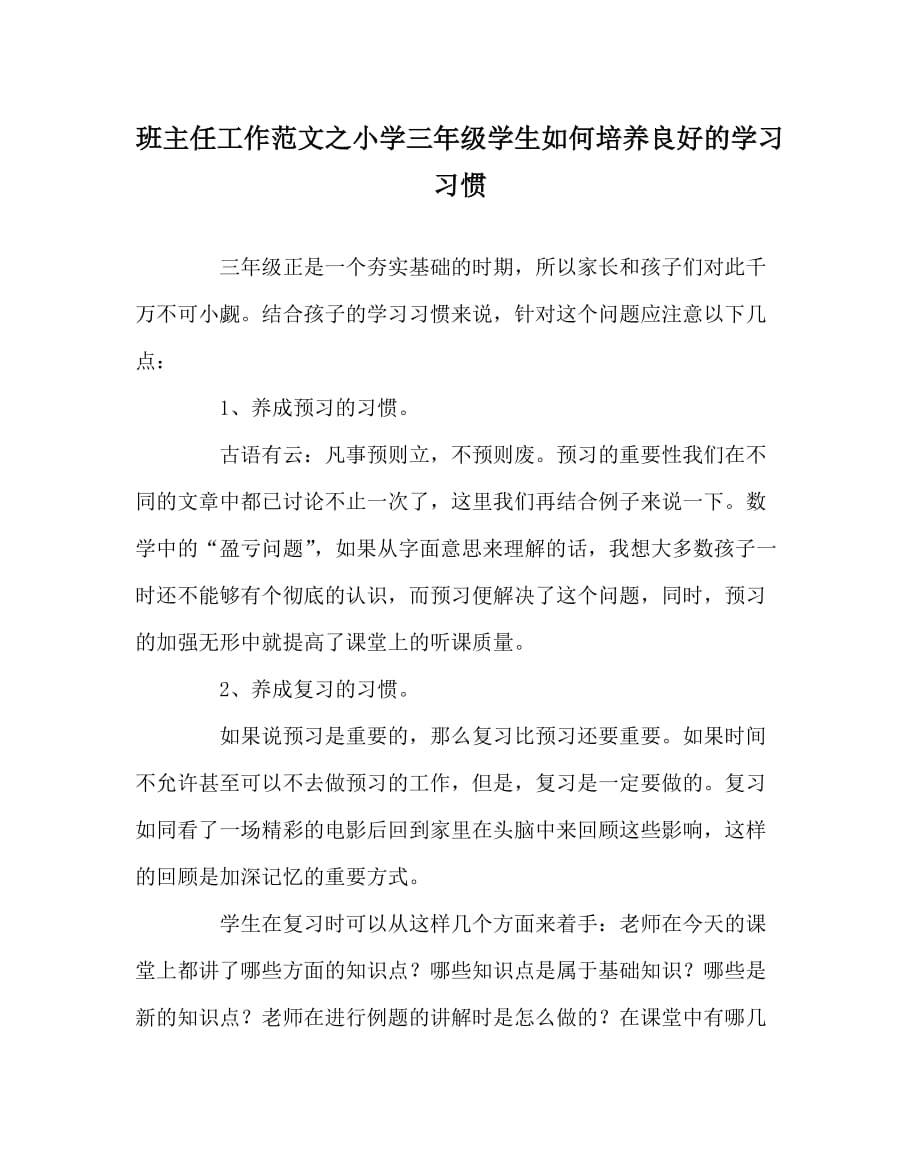 班主任工作范文之小学三年级学生如何培养良好的学习习惯_第1页