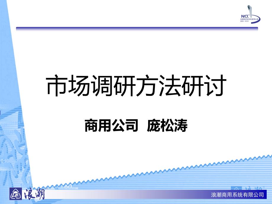 客户调查及方法PPT课件.ppt_第1页