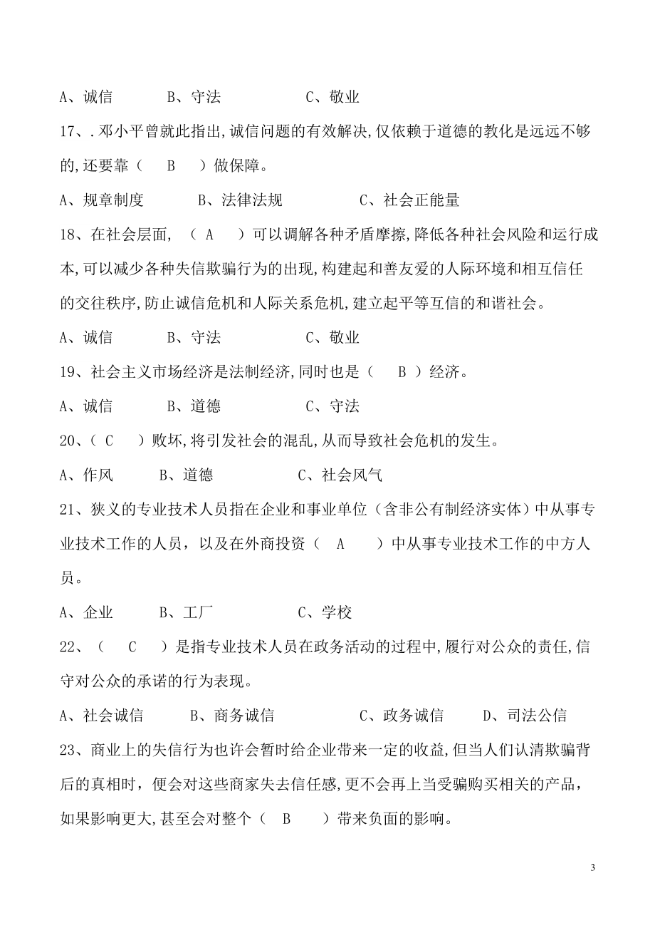 专业技术人员诚信建设习题库及答案.doc_第3页