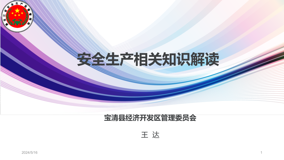 安全生产知识解读PPT课件.ppt_第1页