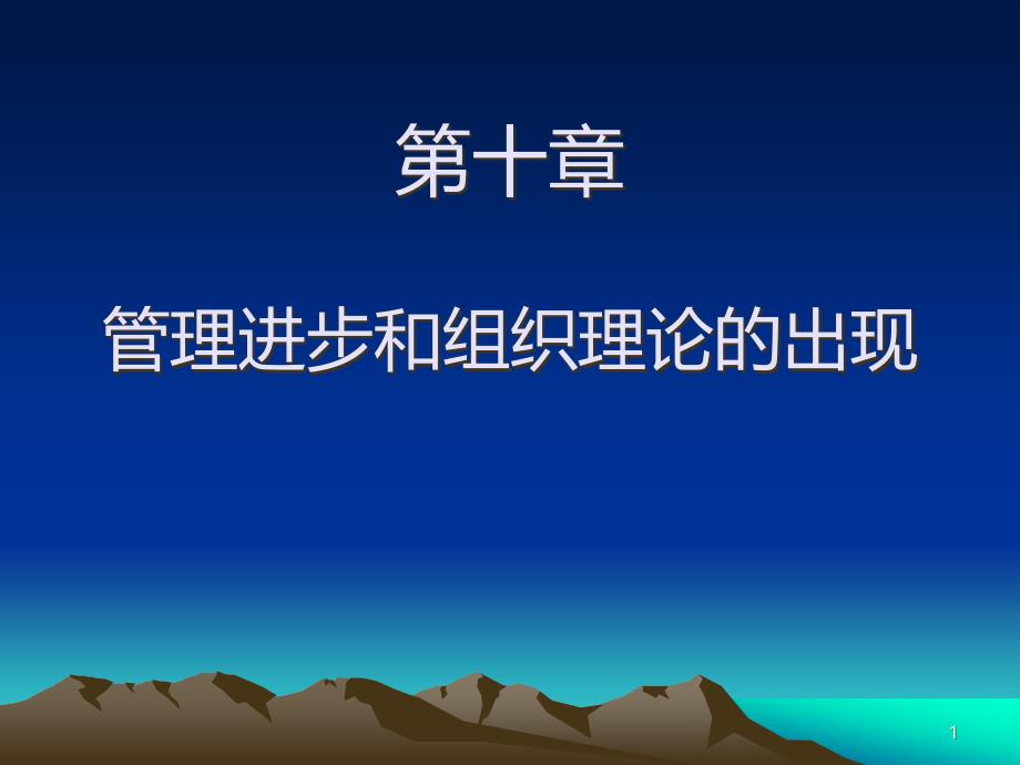 管理思想史-管理进步和组织理论的出现PPT课件.ppt_第1页