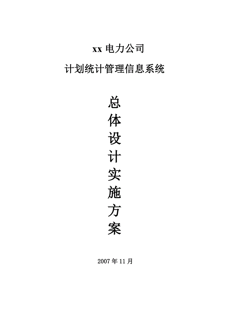 计划统计管理信息系统总体设计实施方案_第1页