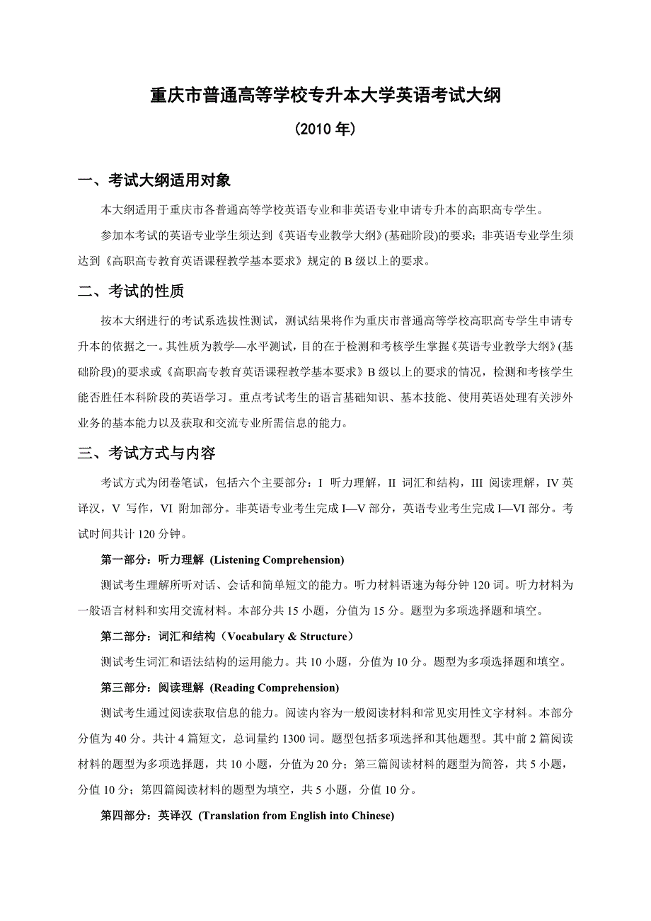 （电力行业）年专升本考试大纲重庆电力高等专科学校_第1页