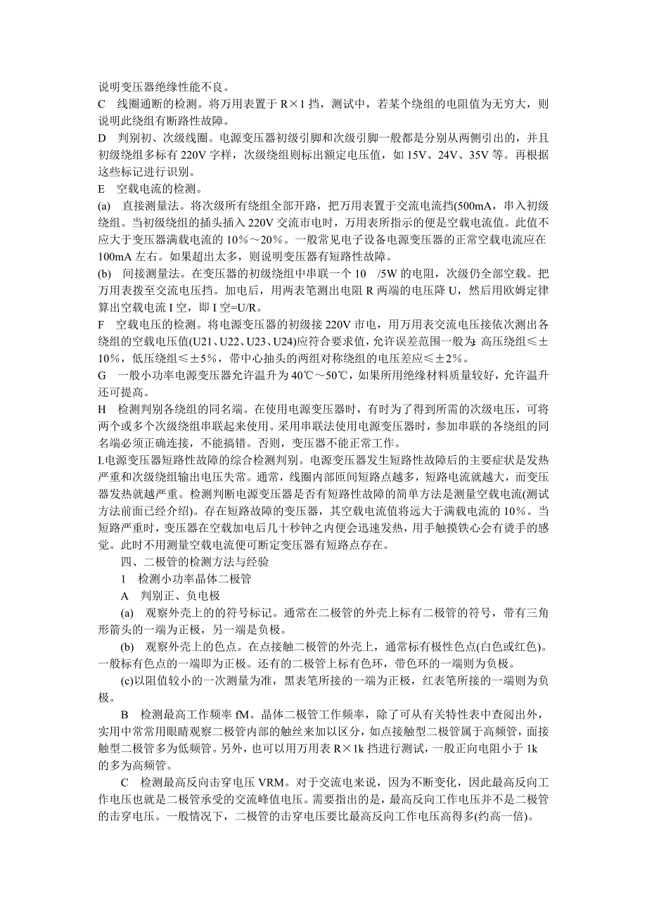 （电子行业企业管理）电路板维修之常用电子元器件检测技巧大全_第4页