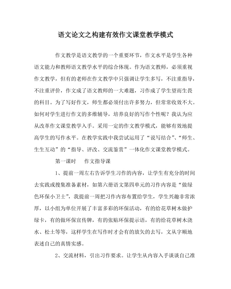 语文（心得）之构建有效作文课堂教学模式_第1页