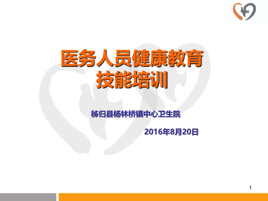 医务人员健康教育技能培训PPT课件.ppt_第1页