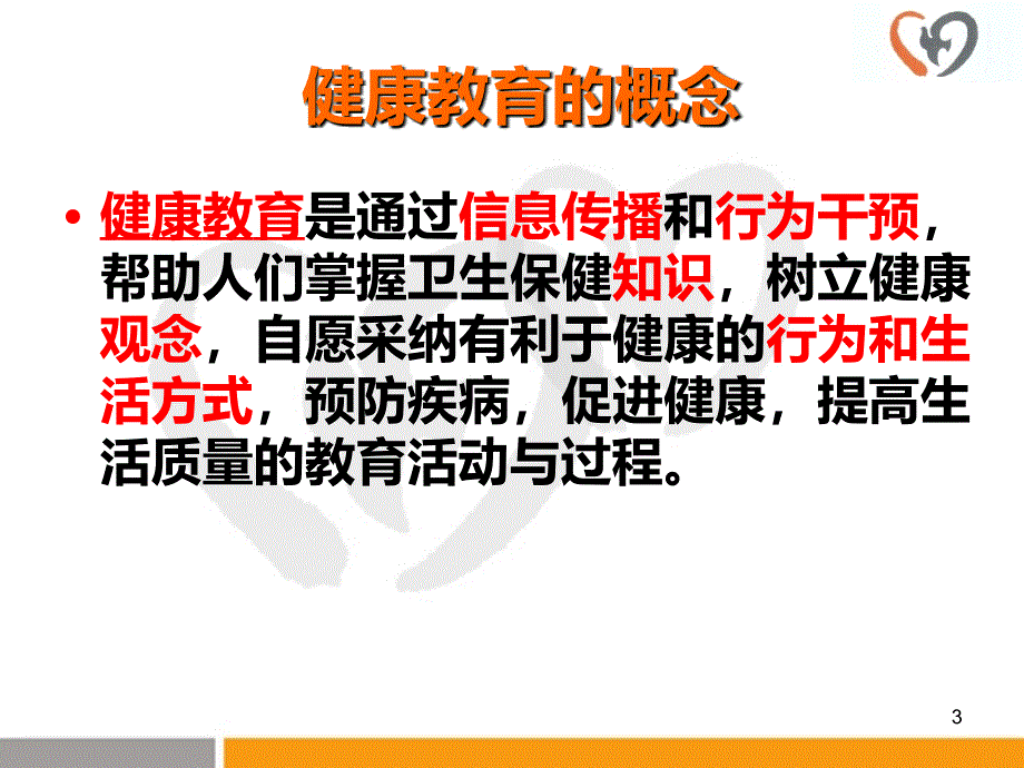 医务人员健康教育技能培训PPT课件.ppt_第3页