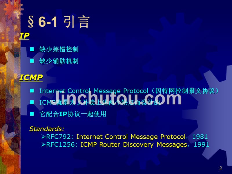 计算机网络-ICMP协议PPT课件.ppt_第2页