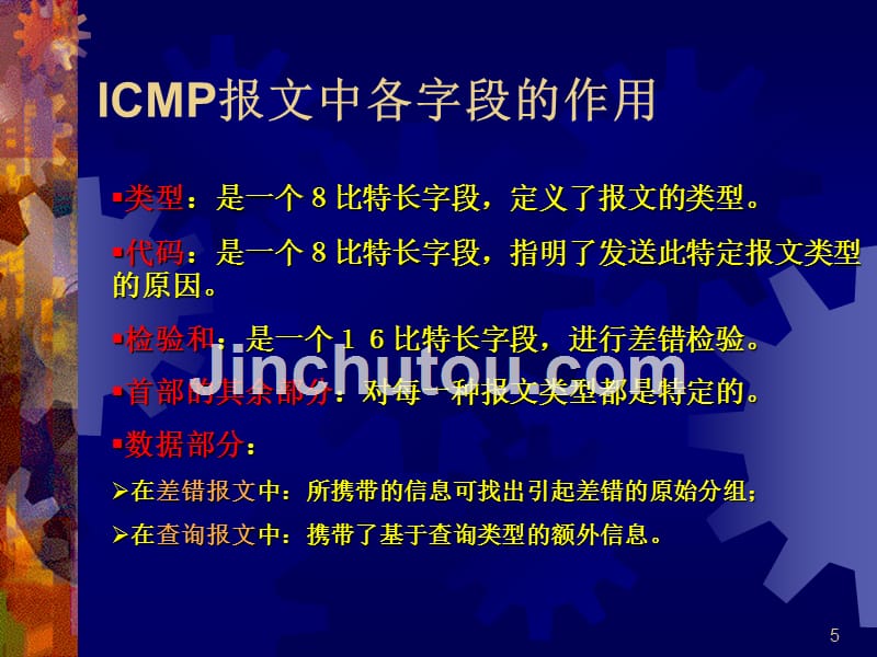 计算机网络-ICMP协议PPT课件.ppt_第5页