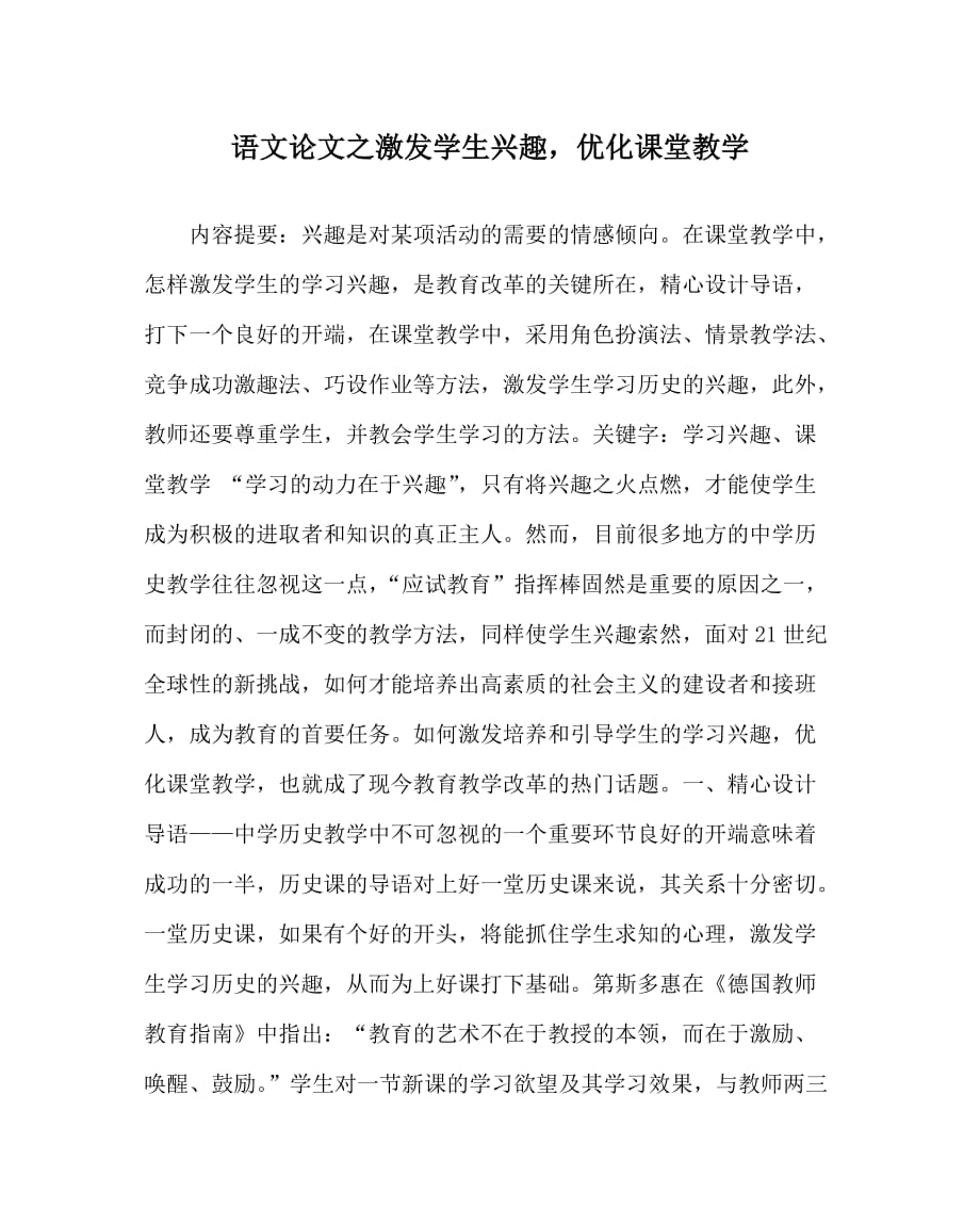 语文（心得）之激发学生兴趣优化课堂教学_第1页