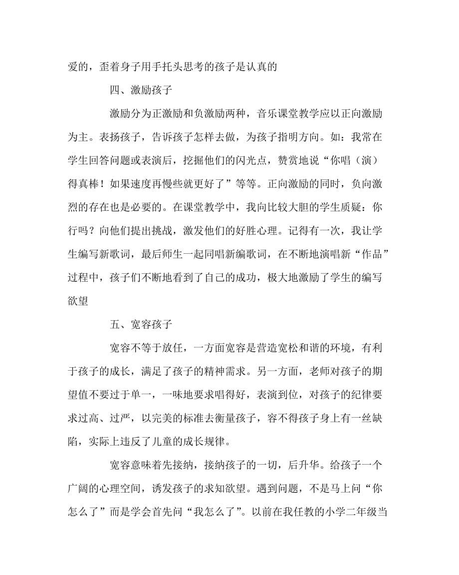 音乐（心得）之谈谈小学音乐课堂教学中的赏识教育_第5页