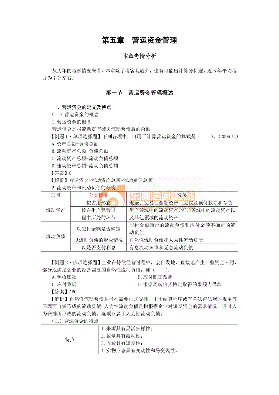 （资金管理）财务管理(第五章营运资金管理)_第1页