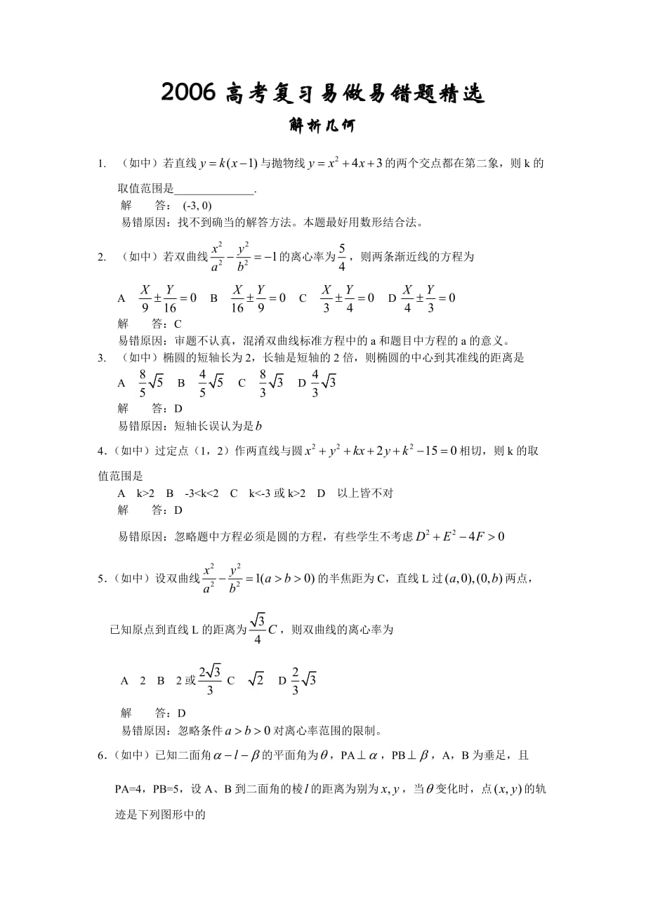 复习资料高中数学解析几何部分错题精选.doc_第1页