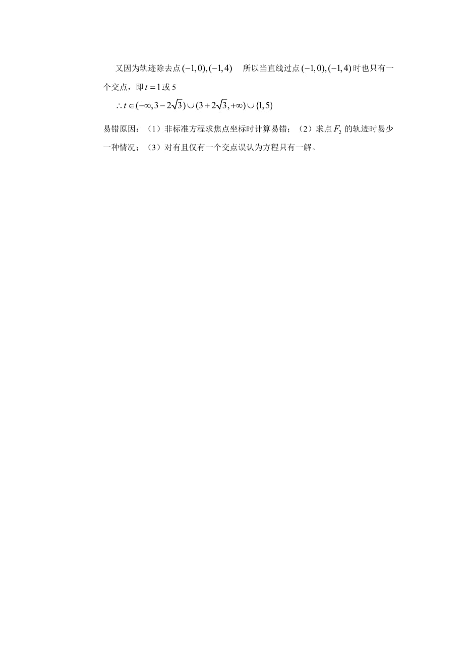 复习资料高中数学解析几何部分错题精选.doc_第4页