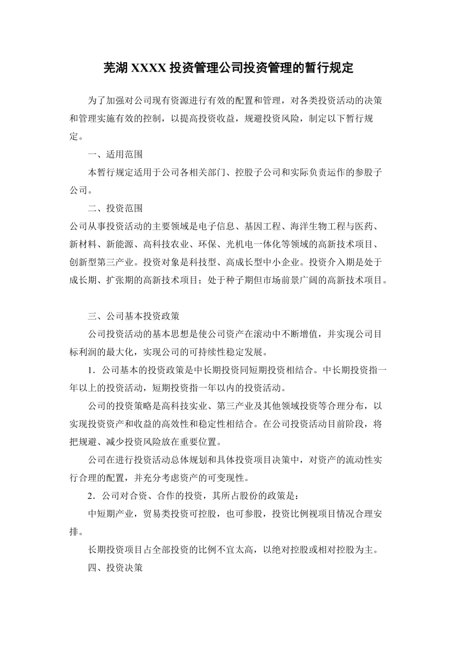 关于芜湖XXXX投资管理公司投资管理的暂行规定_第1页