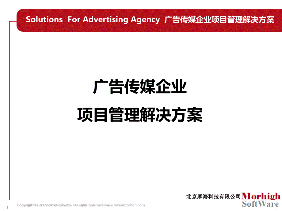 广告公司项目管理解决方案PPT课件.ppt_第1页