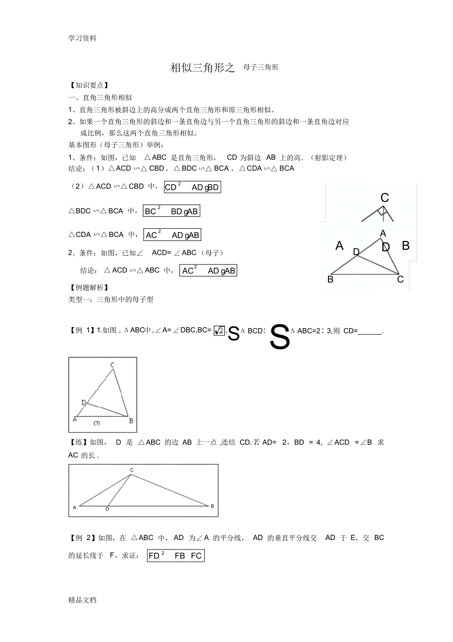 最新九级数学相似三角形--母子型讲课讲稿.pdf_第1页