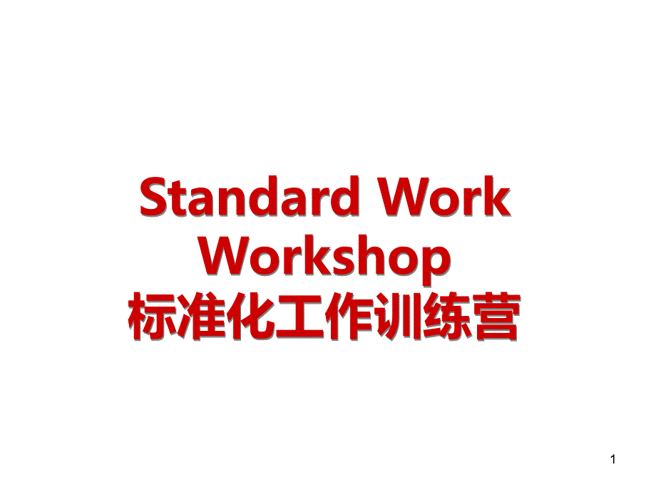 标准化工作定义PPT课件.ppt_第1页