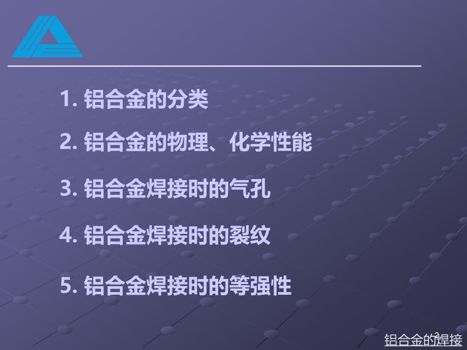 铝及铝合金的焊接PPT课件.ppt_第2页