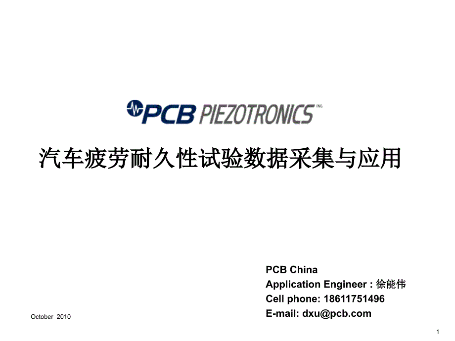 汽车疲劳耐久性试验数据采集与应用(疲劳培训)PPT课件.ppt_第1页