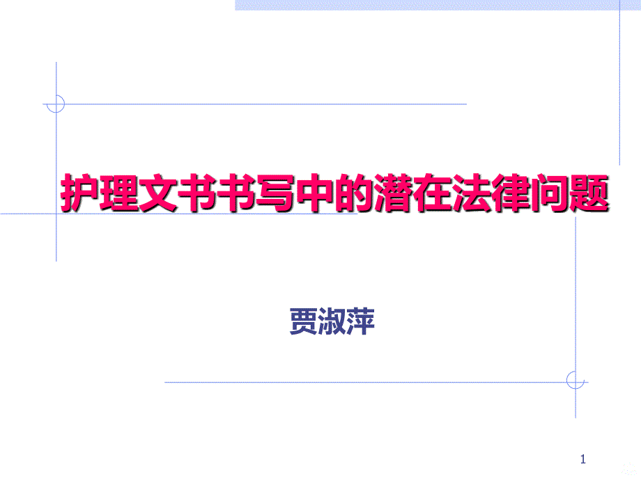 护理文件书写中的潜在法律问题PPT课件.ppt_第1页