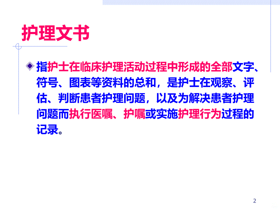 护理文件书写中的潜在法律问题PPT课件.ppt_第2页