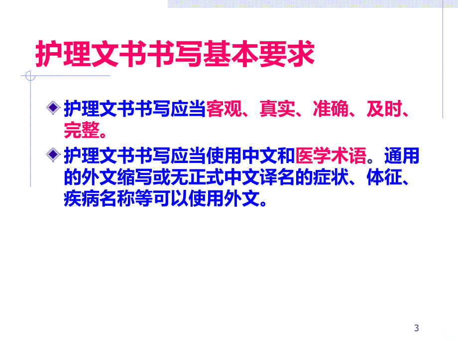 护理文件书写中的潜在法律问题PPT课件.ppt_第3页