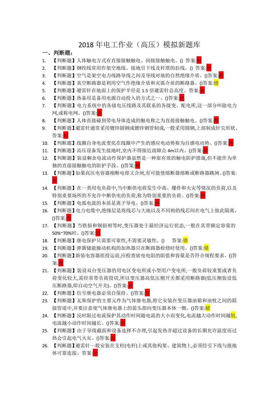 高压电工作业习题库.doc_第1页