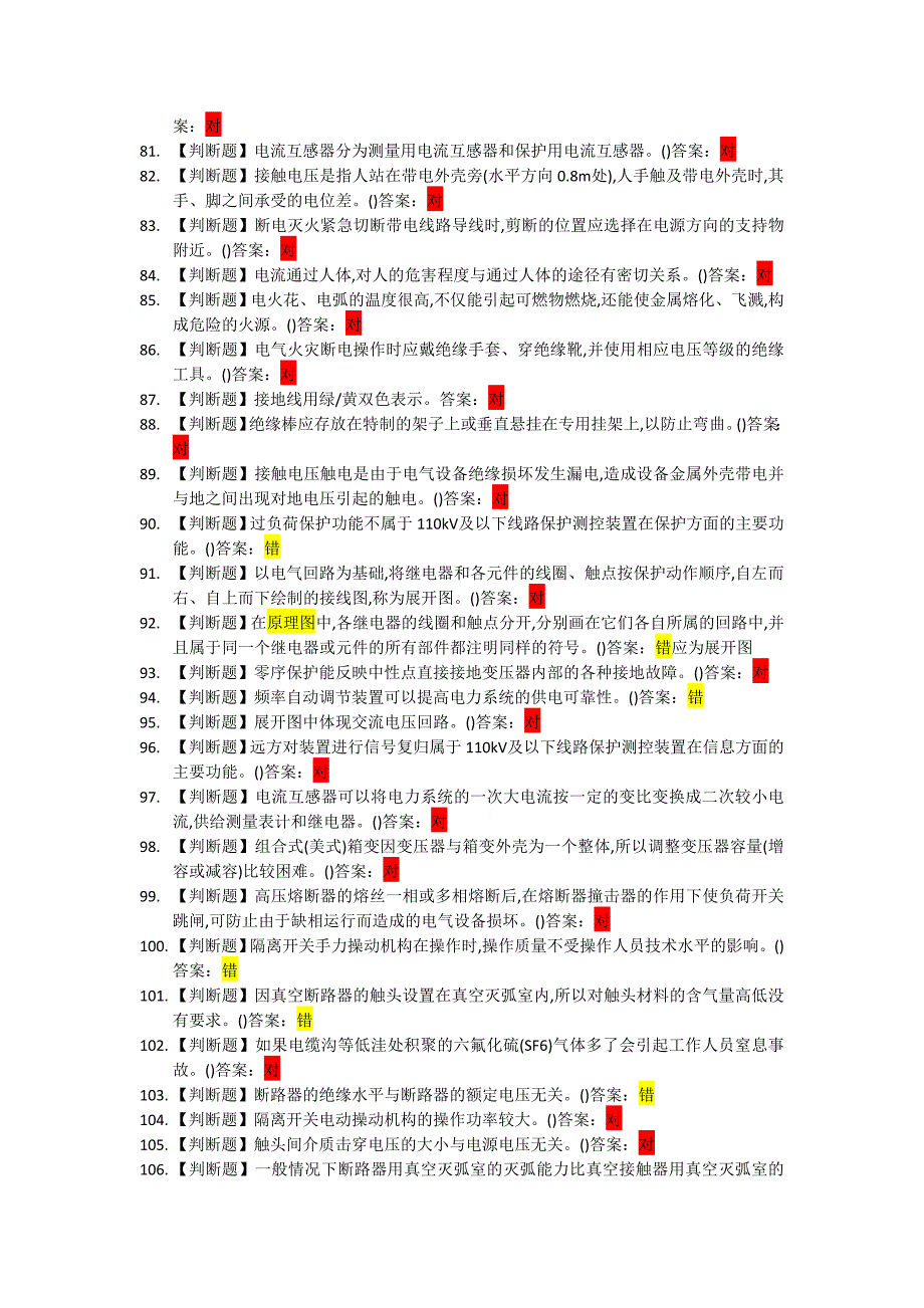 高压电工作业习题库.doc_第4页