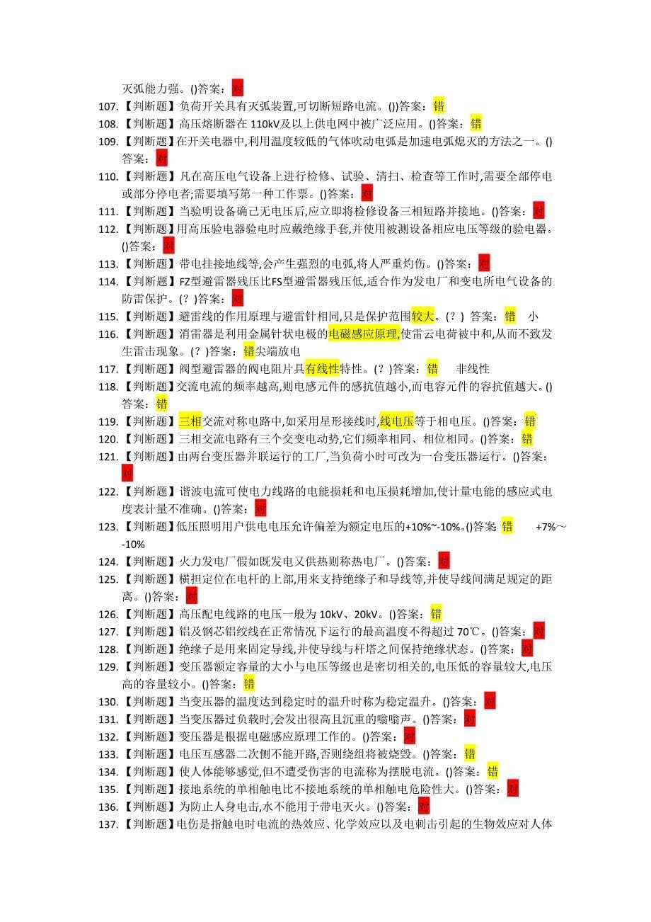 高压电工作业习题库.doc_第5页