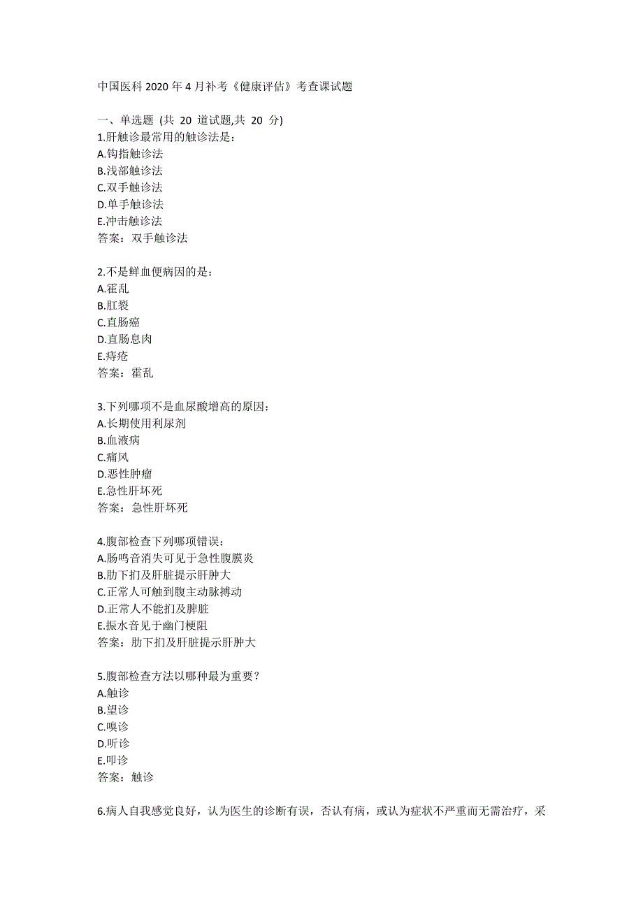 中国医科大学2020年4月补考《健康评估》考查课试题_第1页
