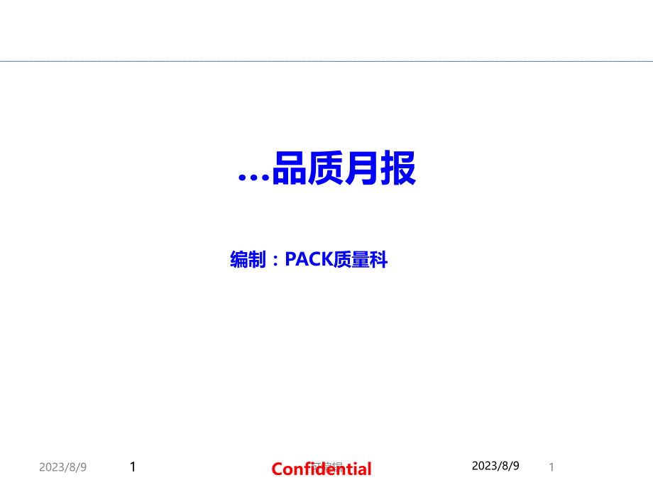 质量月度统计表PPT课件.ppt_第1页