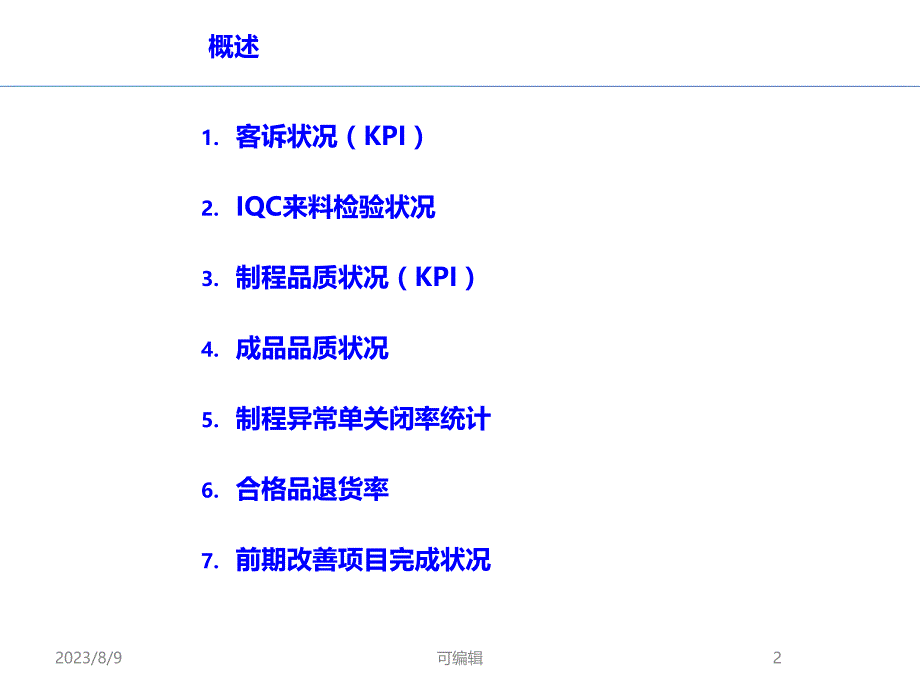 质量月度统计表PPT课件.ppt_第2页