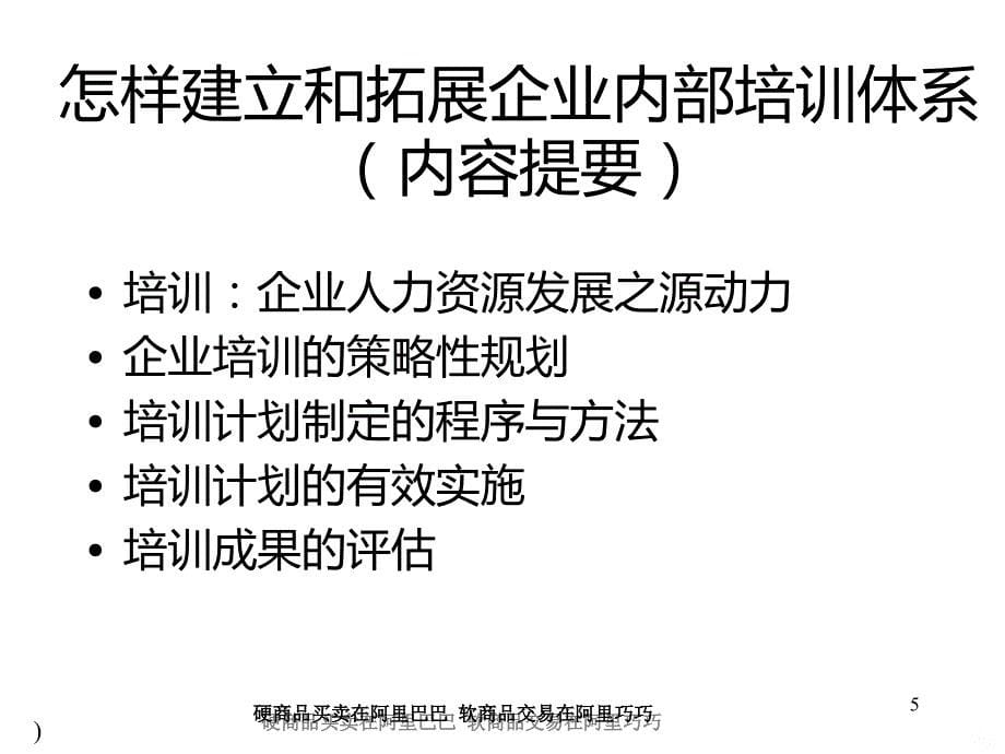 如何建立和拓展企业内部培训体系周科荣讲师：PPT课件.ppt_第5页