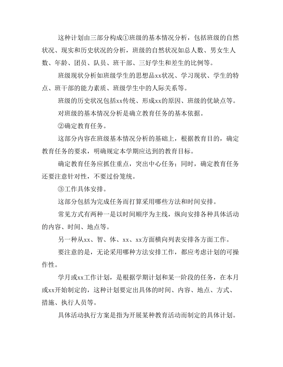 【主题班会3篇】20 xx年班主任工作计划(通用)_第4页