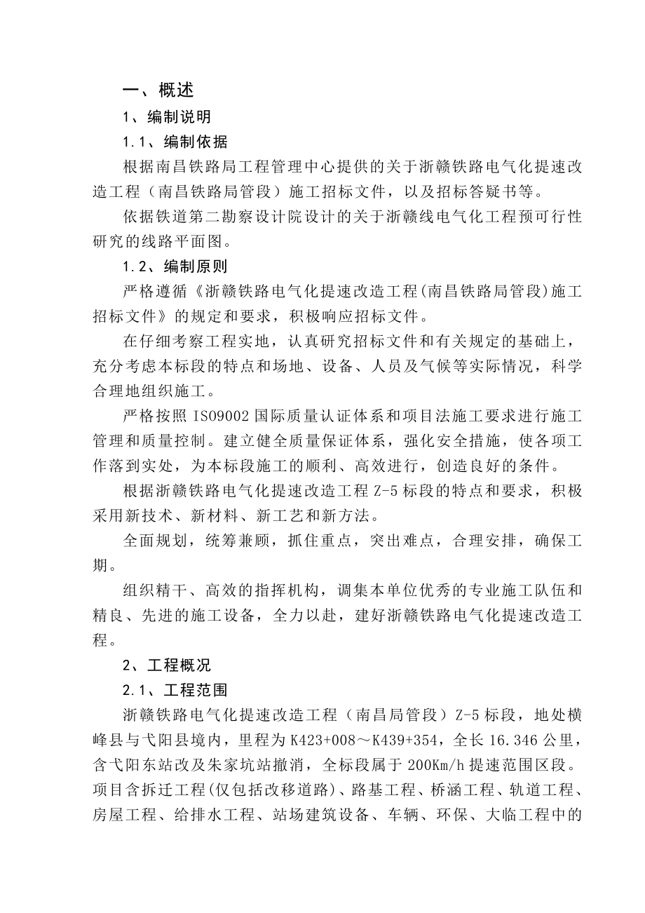 浙赣铁路施工组织设计专项方案_第1页
