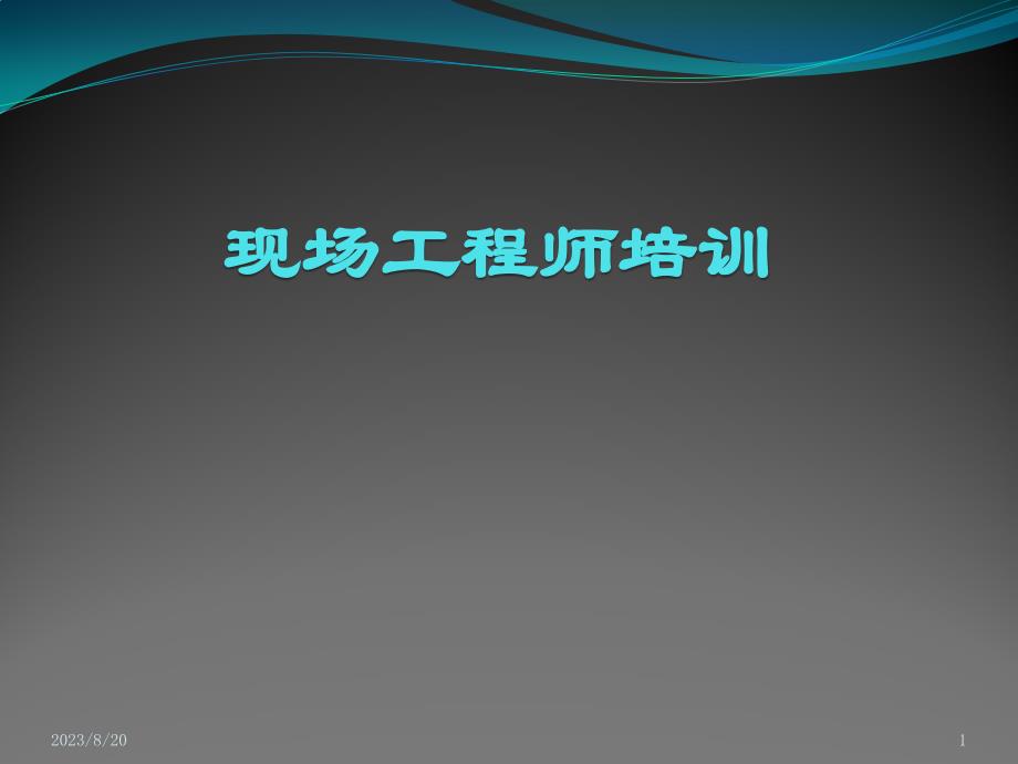 通信工程师培训PPT课件.pptx_第1页