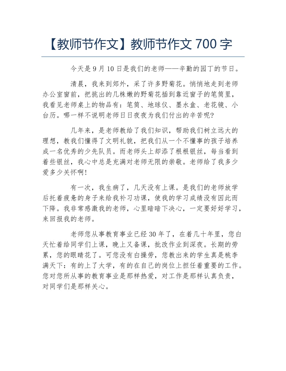 教师节作文教师节作文700字_第1页