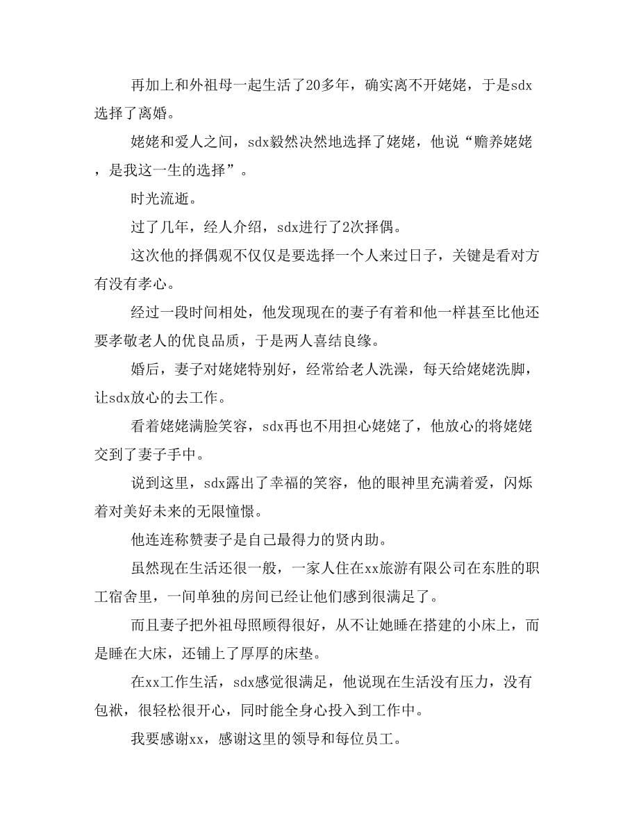 孝老模范事迹材料与孝老爱亲个人事迹材料（教师）合集_第5页