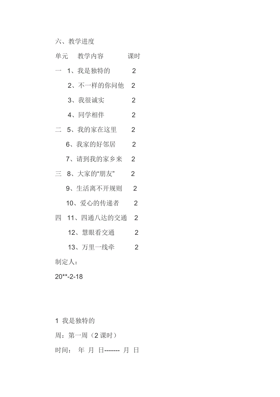 部编版道德与法治三年级下册全册教案（含教学计划）_第3页