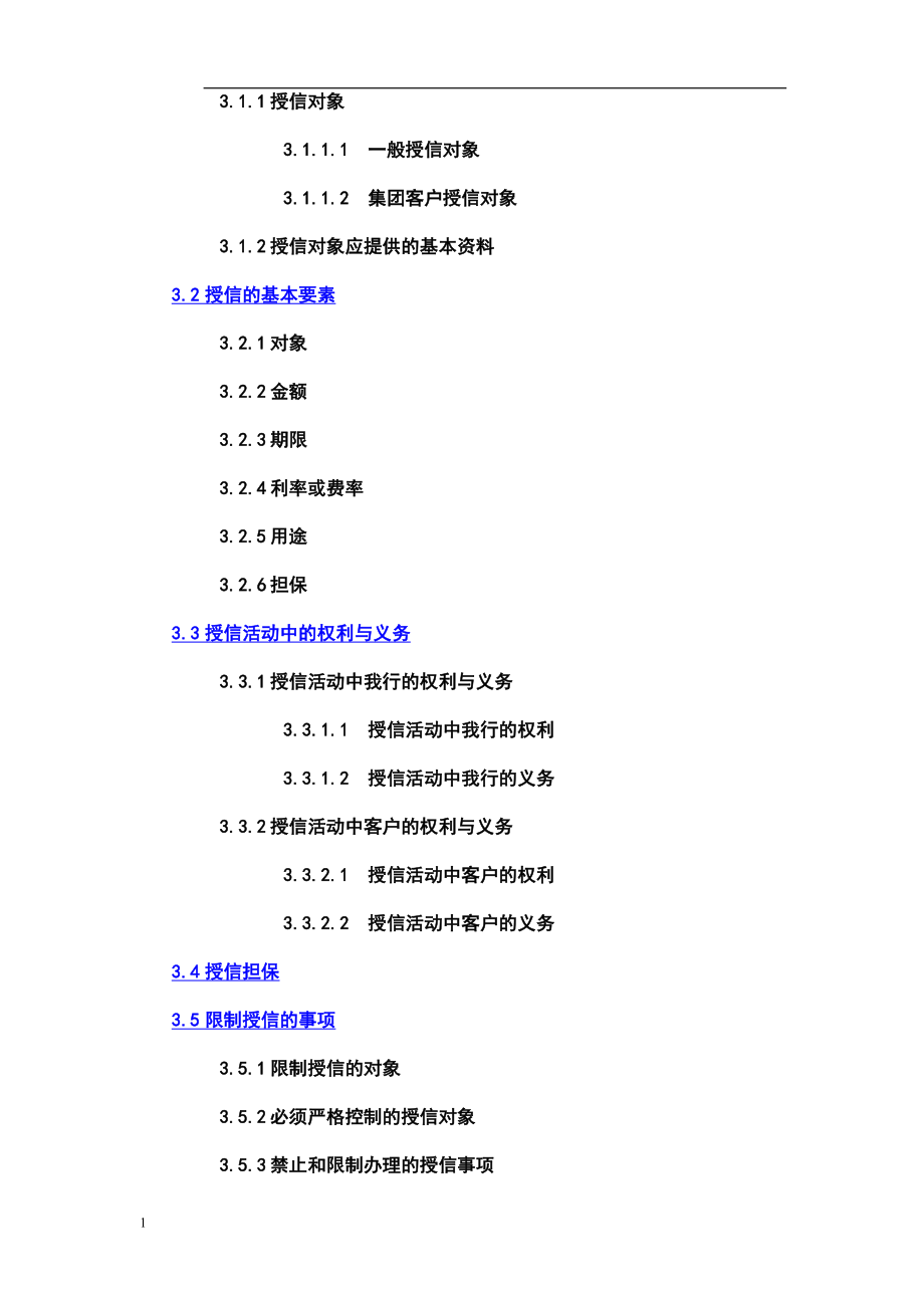 交通银行信贷业务手册研究报告_第3页