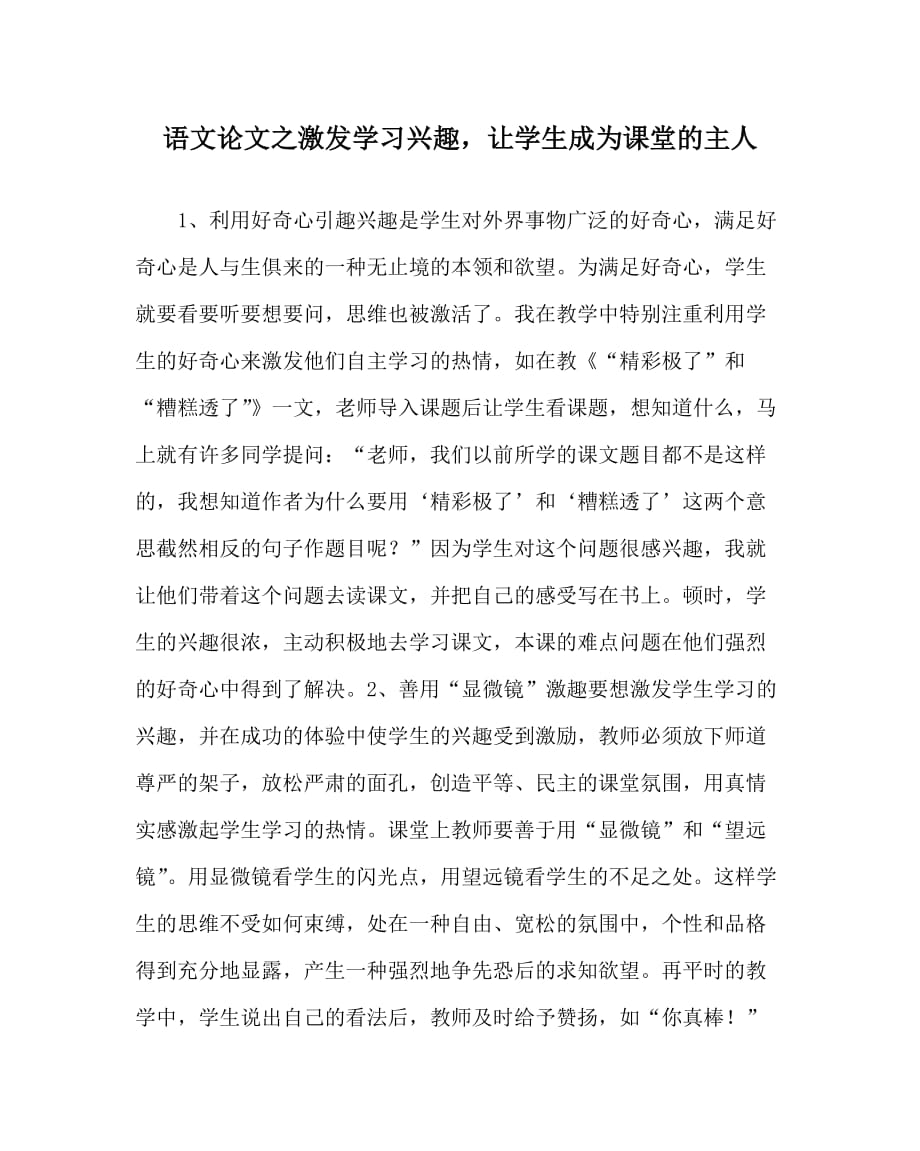 语文（心得）之激发学习兴趣让学生成为课堂的主人_第1页